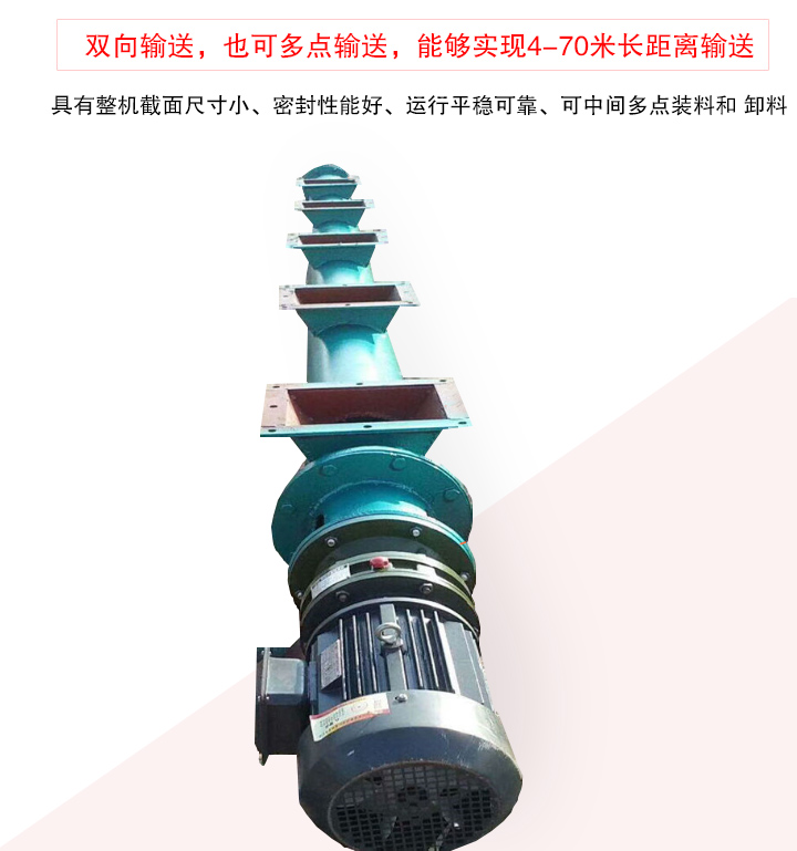 長距離螺旋輸送機有整機截面尺寸小、密封性能好、運行平穩(wěn)可靠、可中間多點裝料和 卸料