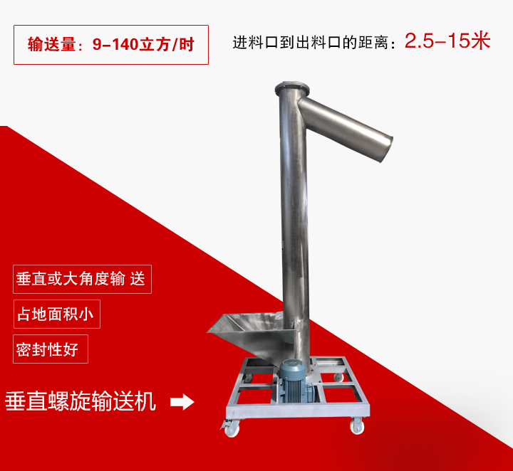 垂直螺旋輸送機(jī)用于垂直或大傾角輸送物料，輸送高度可達(dá)15米